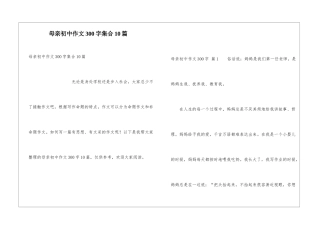 母亲初中作文300字集合10篇