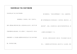 母亲把爱全给了我之母亲节演讲稿