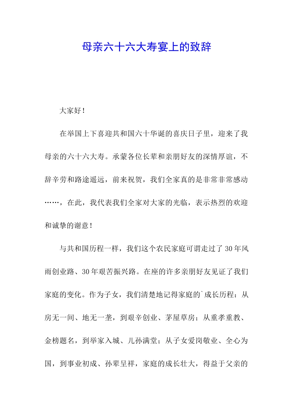 母亲六十六大寿宴上的致辞_第1页