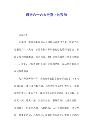 母亲六十六大寿宴上的致辞