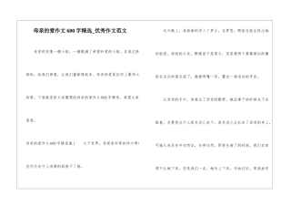 母亲的爱作文600字精选-优秀作文范文