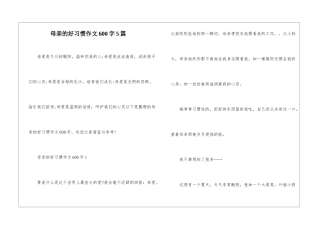 母亲的好习惯作文600字5篇