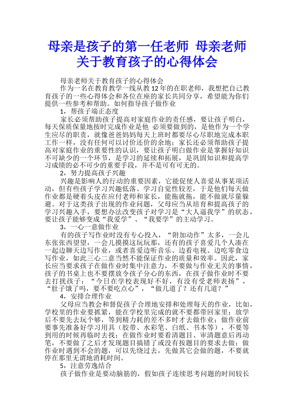 母亲是孩子的第一任教师-母亲教师关于教育孩子的心得体会_第1页