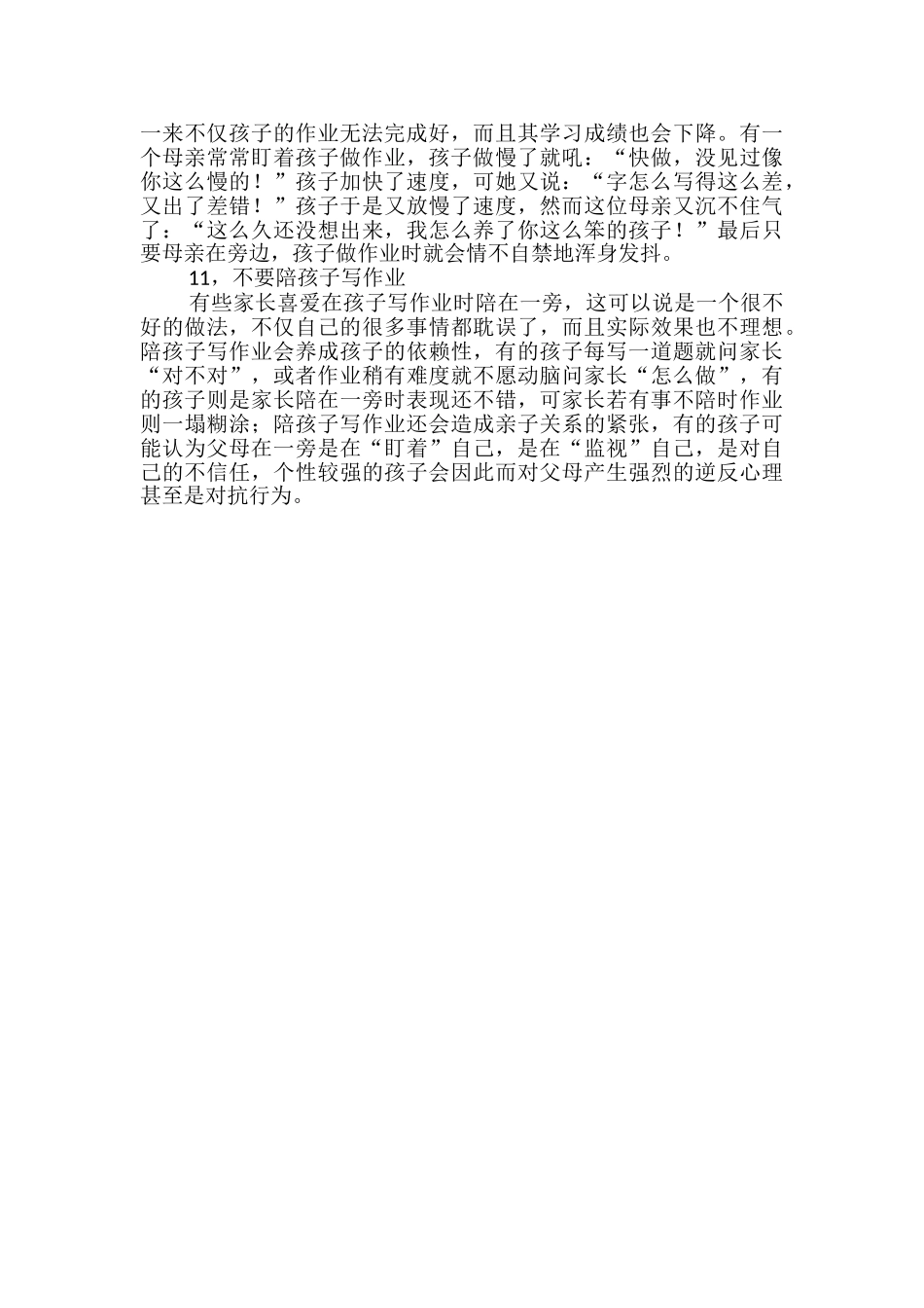 母亲是孩子的第一任教师-母亲教师关于教育孩子的心得体会_第3页