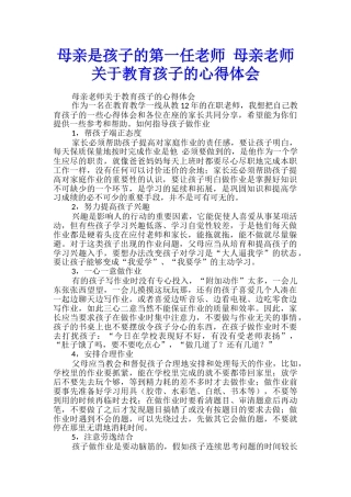 母亲是孩子的第一任教师-母亲教师关于教育孩子的心得体会