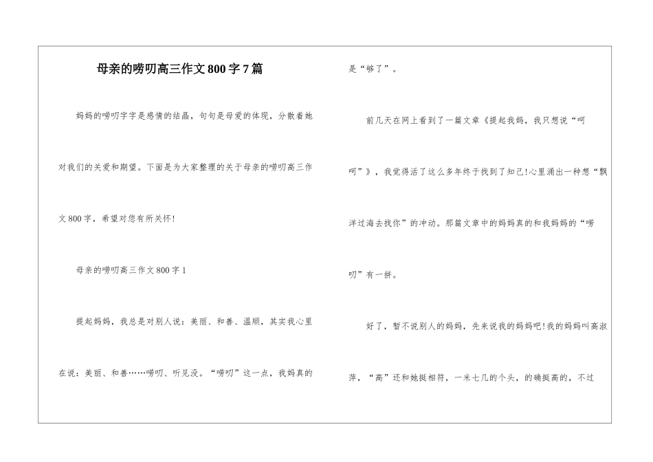 母亲的唠叨高三作文800字7篇_第1页