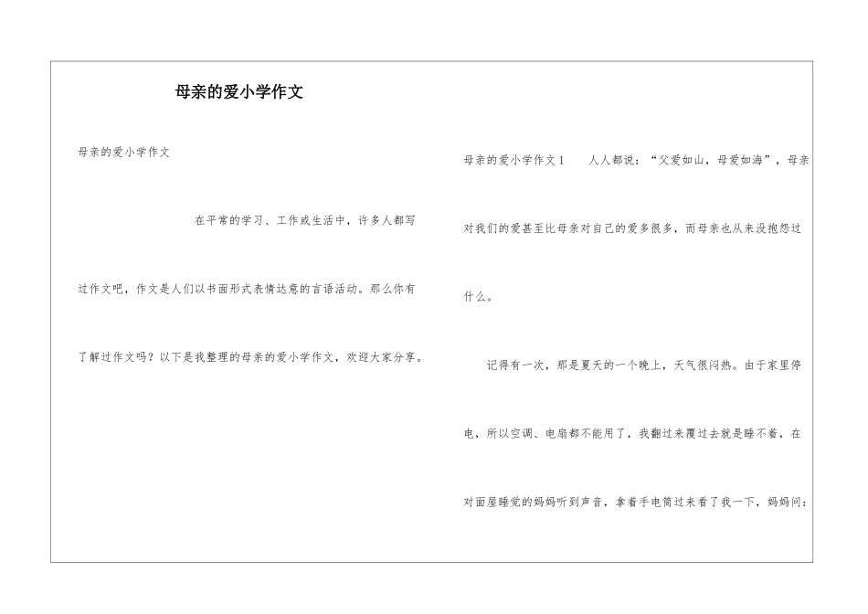 母亲的爱小学作文_第1页