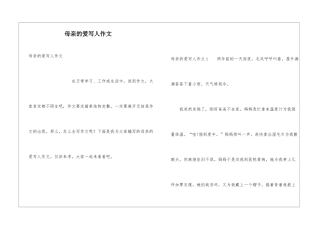 母亲的爱写人作文