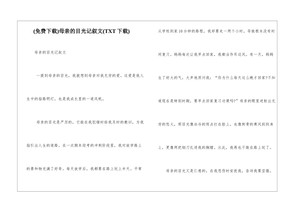 母亲的目光记叙文_第1页