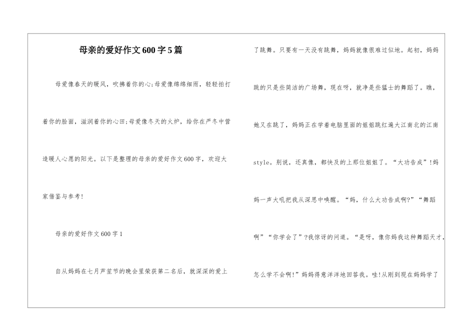 母亲的爱好作文600字5篇_第1页