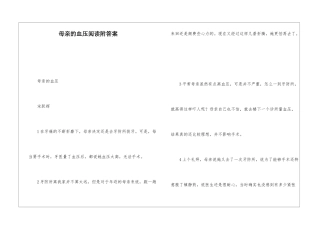 母亲的血压阅读附答案-
