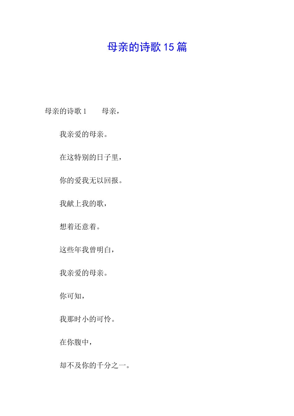 母亲的诗歌15篇_第1页