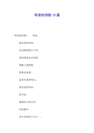 母亲的诗歌15篇