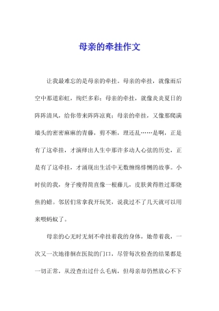母亲的牵挂作文