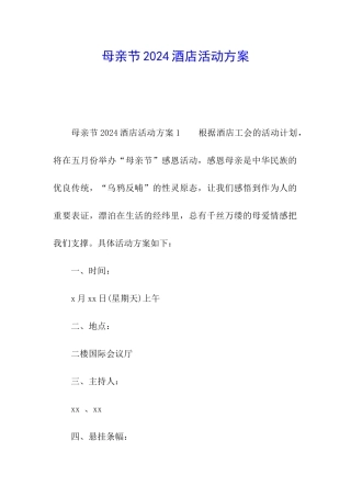 母亲节2024酒店活动方案