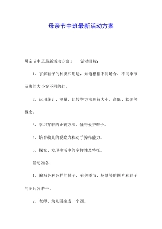 母亲节中班最新活动方案