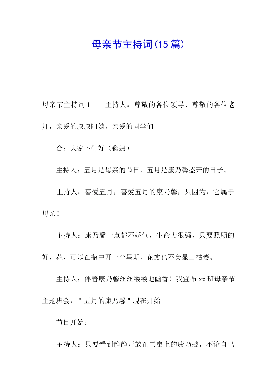 母亲节主持词(15篇)_第1页