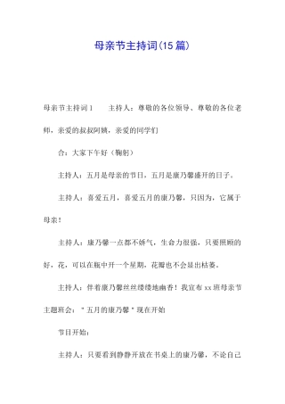 母亲节主持词(15篇)