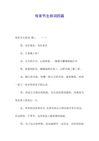 母亲节主持词四篇