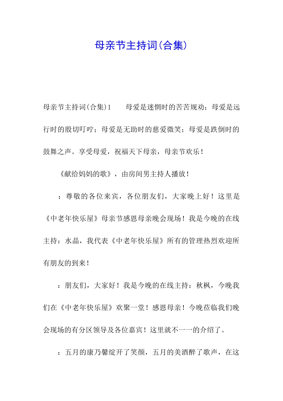 母亲节主持词_第1页