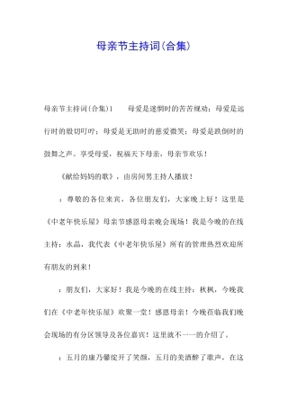 母亲节主持词