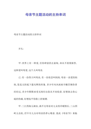 母亲节主题活动的主持串词