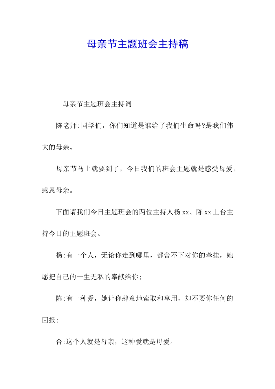 母亲节主题班会主持稿_第1页