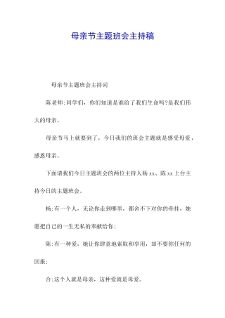 母亲节主题班会主持稿