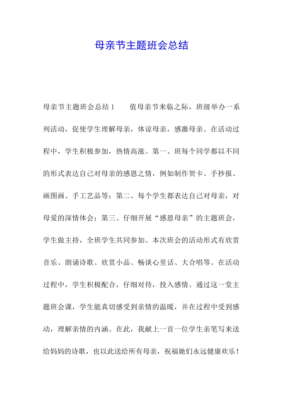 母亲节主题班会总结_第1页