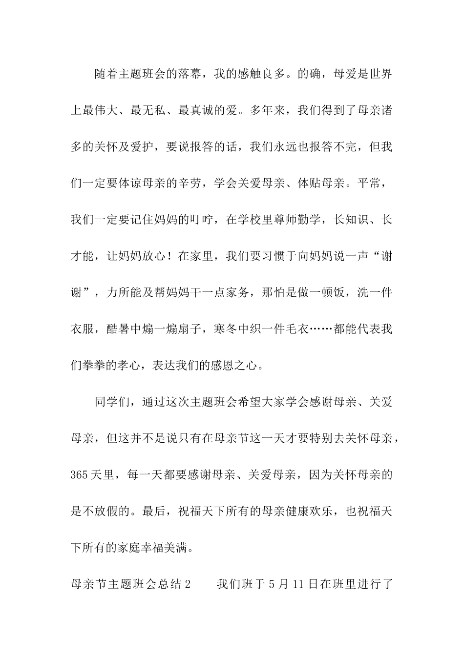 母亲节主题班会总结_第2页