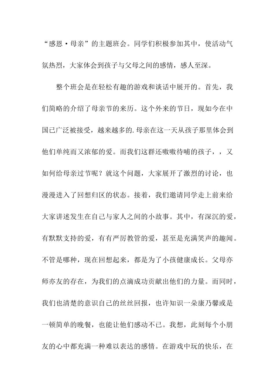 母亲节主题班会总结_第3页