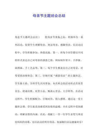 母亲节主题班会总结
