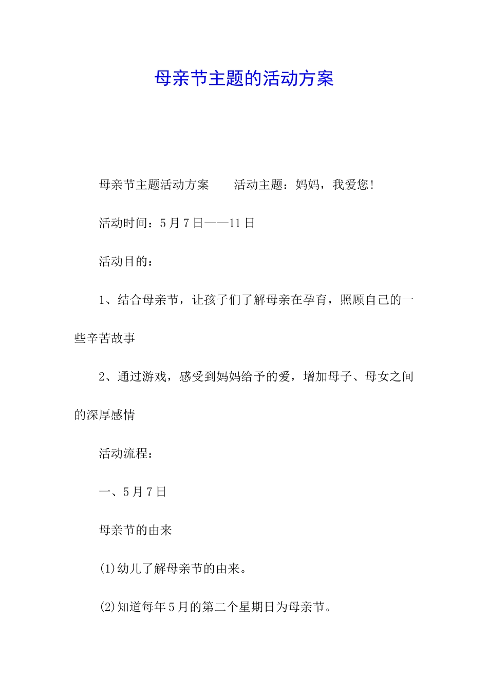 母亲节主题的活动方案_第1页
