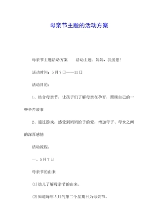 母亲节主题的活动方案