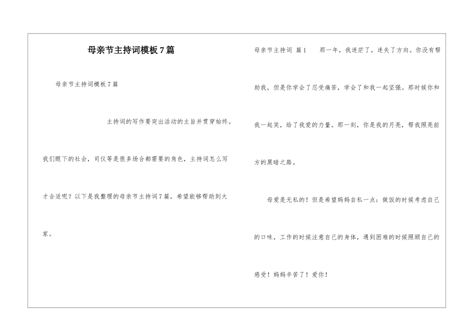 母亲节主持词模板7篇_第1页