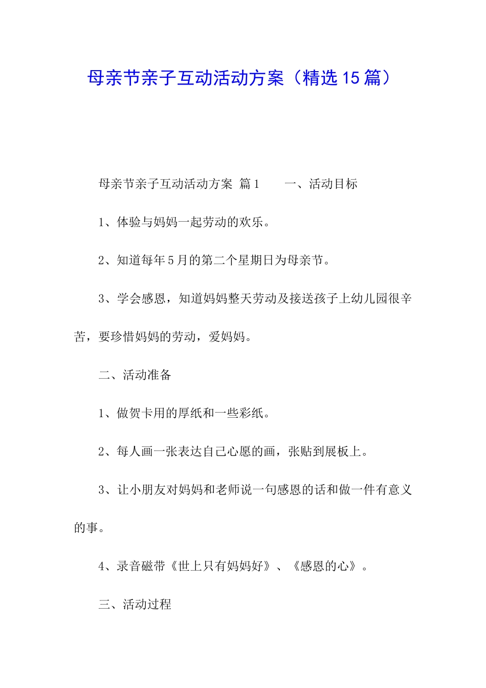 母亲节亲子互动活动方案_第1页
