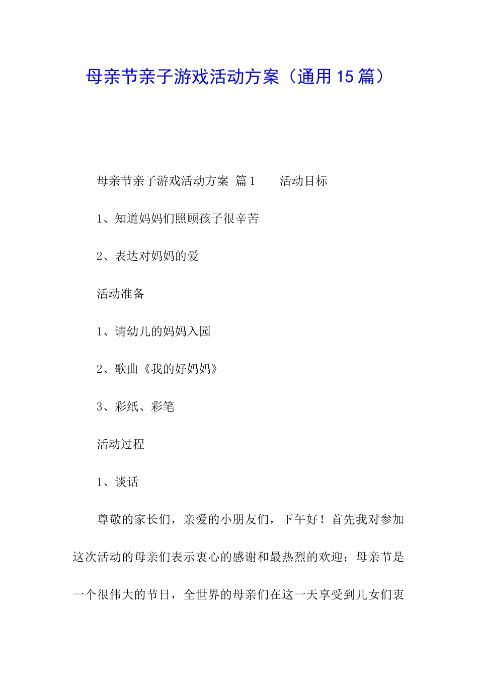 母亲节亲子游戏活动方案_第1页