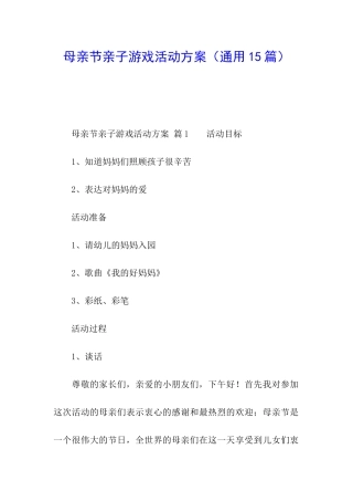 母亲节亲子游戏活动方案