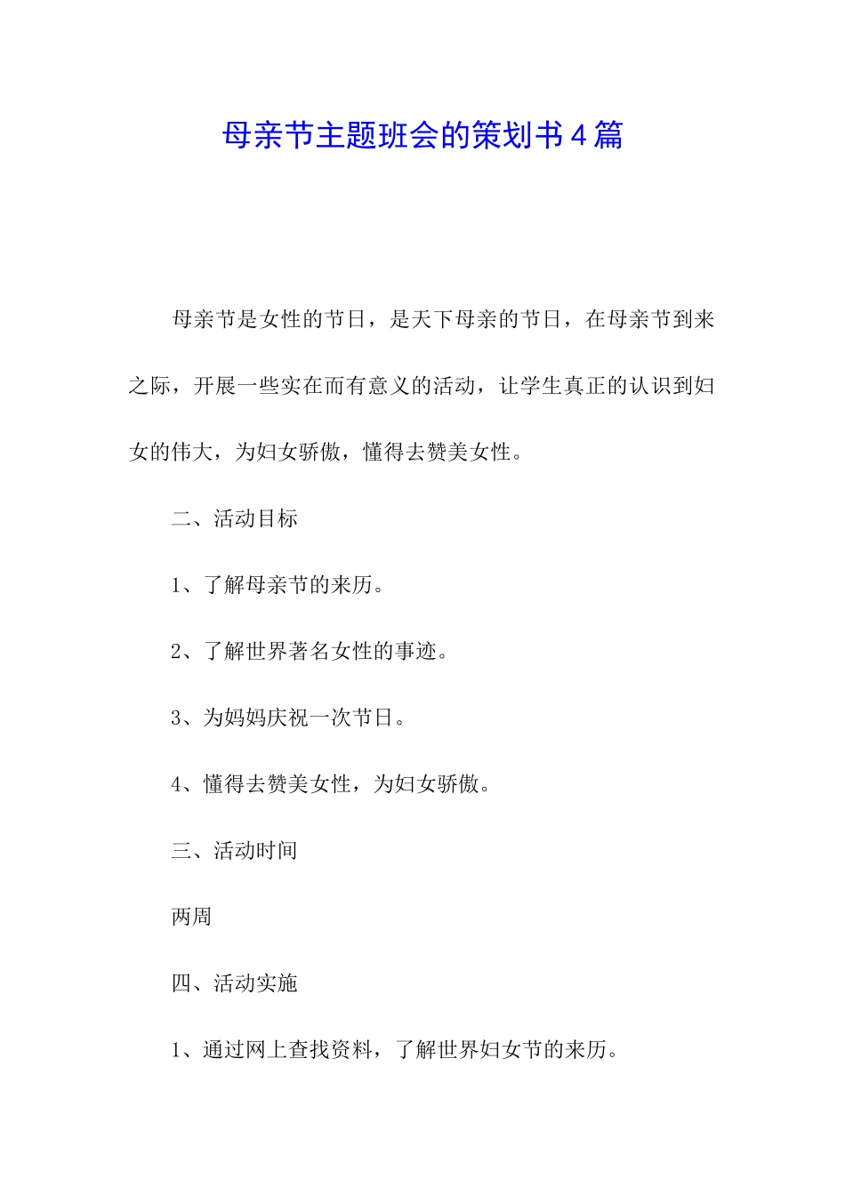 母亲节主题班会的策划书4篇_第1页