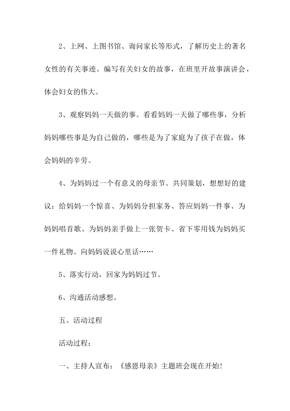 母亲节主题班会的策划书4篇_第2页