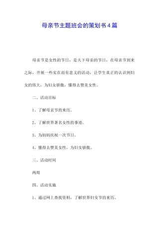 母亲节主题班会的策划书4篇