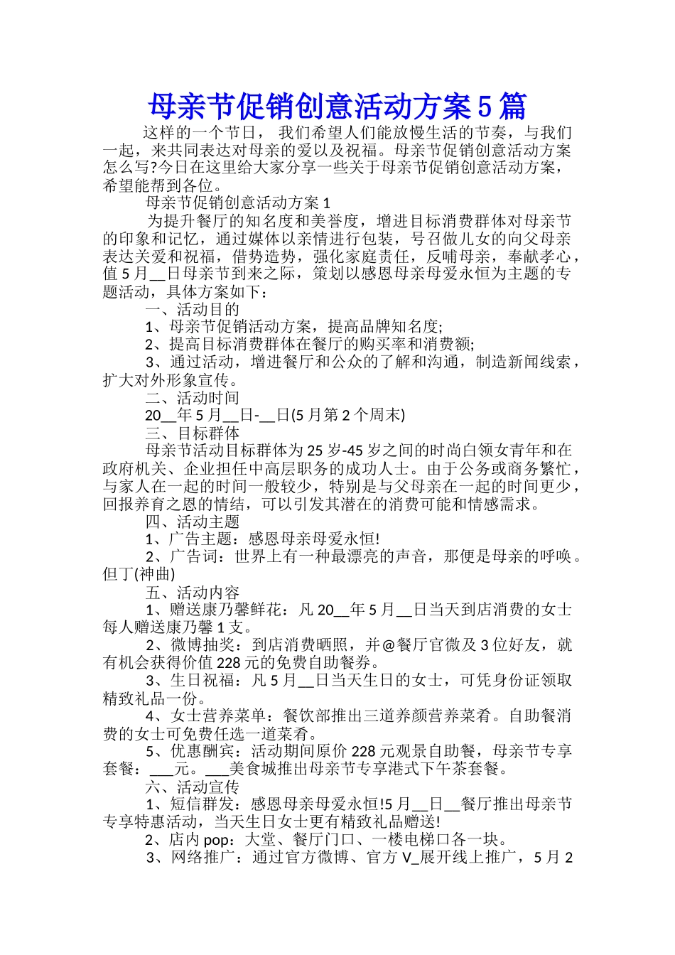 母亲节促销创意活动方案5篇_第1页