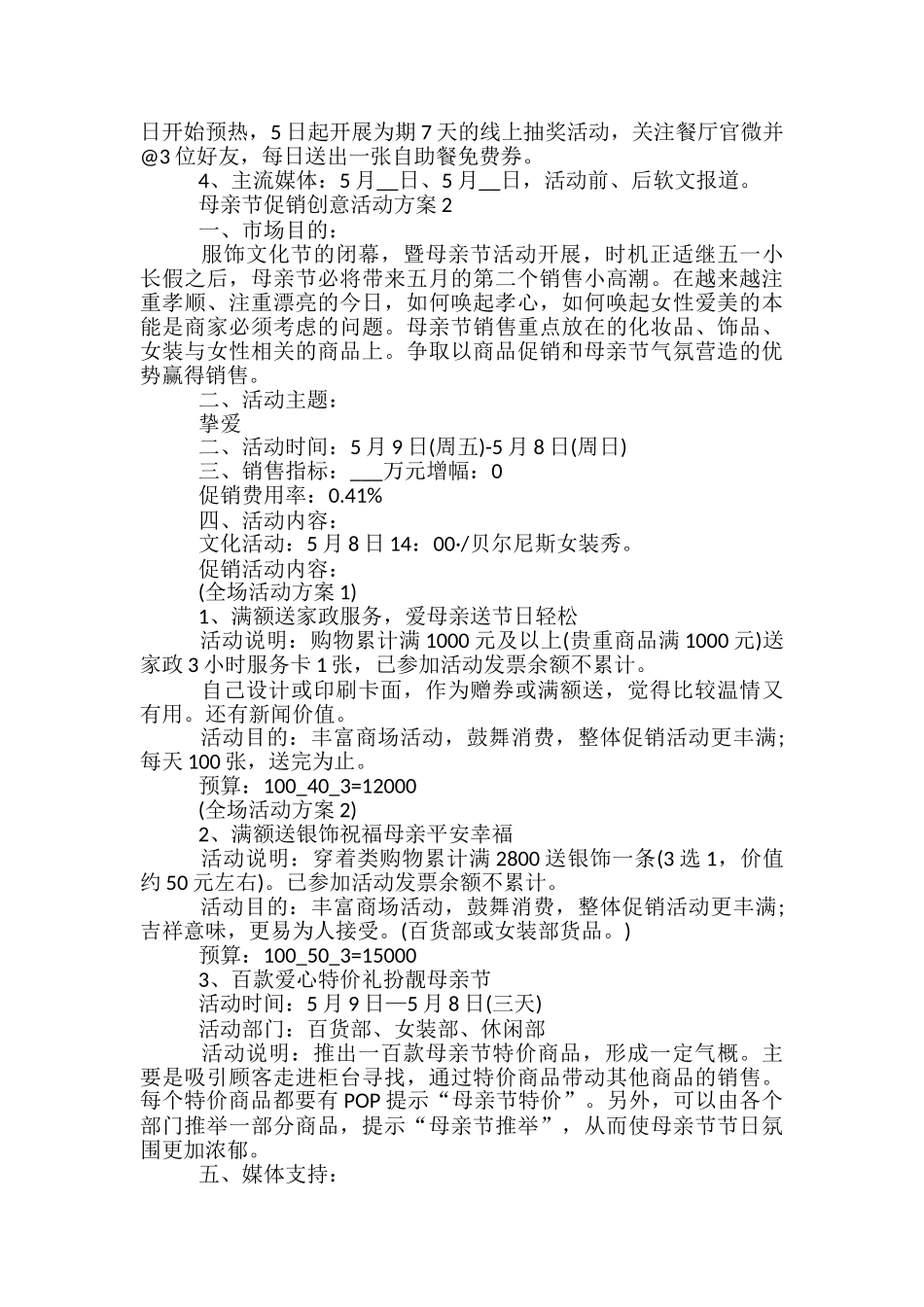 母亲节促销创意活动方案5篇_第2页