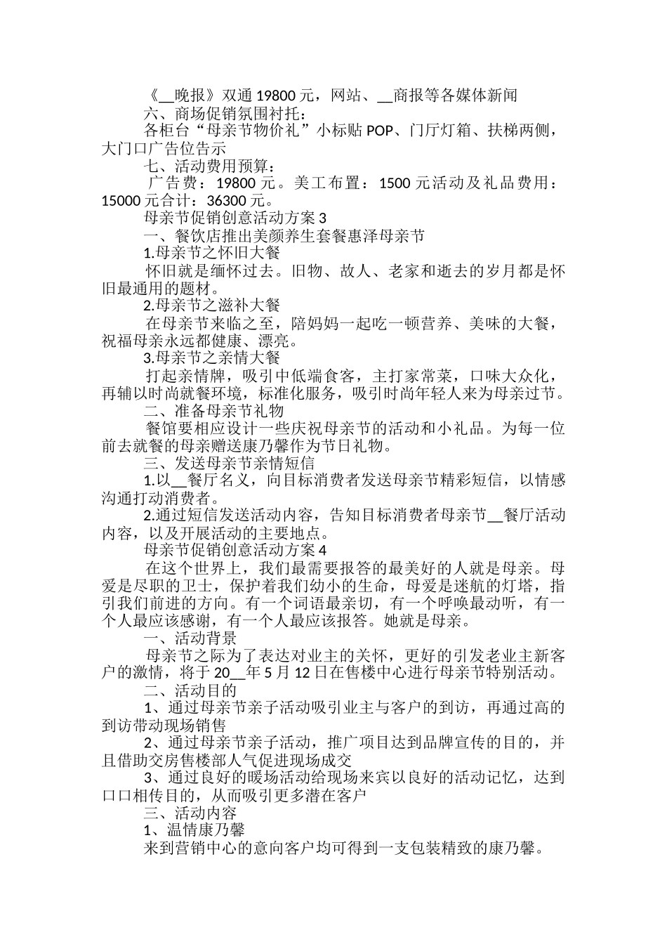 母亲节促销创意活动方案5篇_第3页