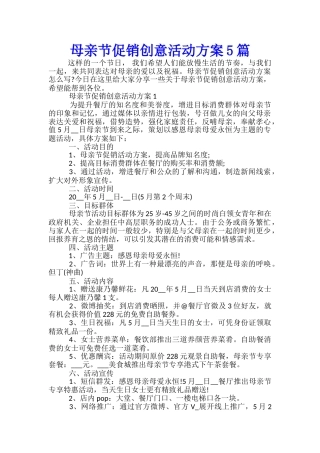 母亲节促销创意活动方案5篇