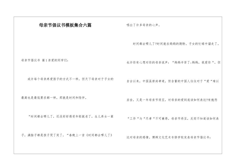 母亲节倡议书模板集合六篇_第1页