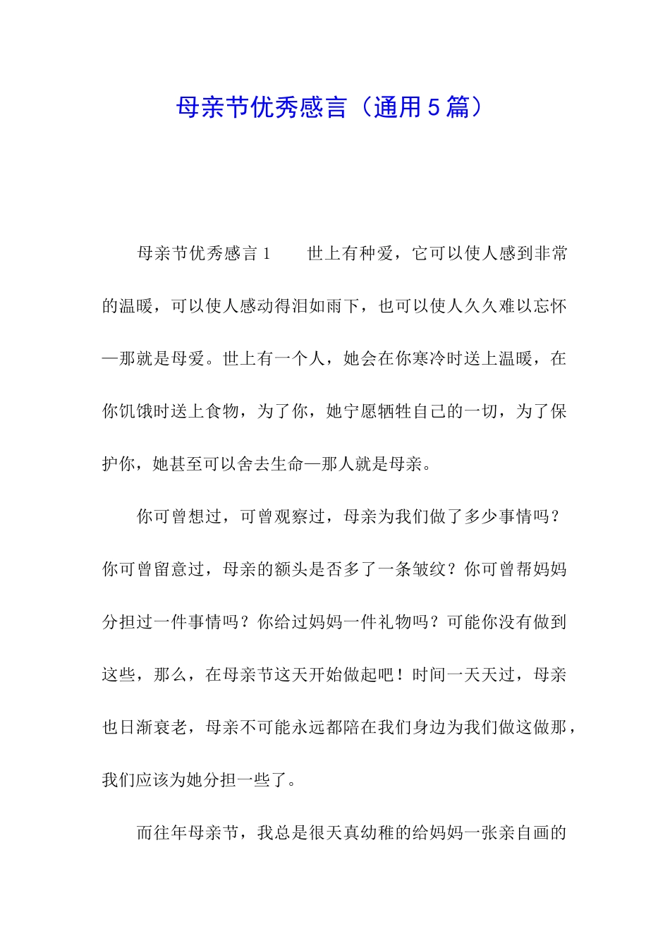 母亲节优秀感言_第1页