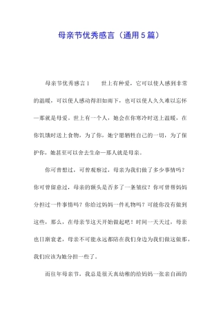 母亲节优秀感言