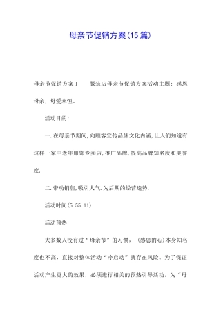 母亲节促销方案