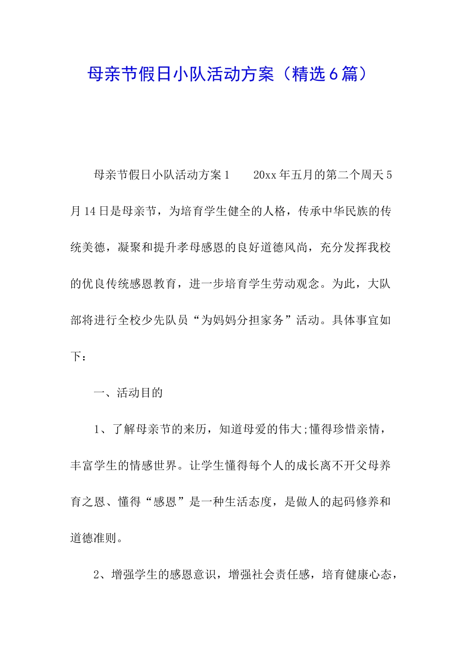母亲节假日小队活动方案_第1页